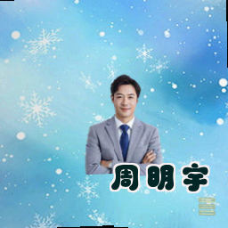 周明宇