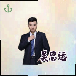 吴思远