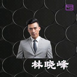 林晓峰